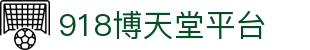 918博天堂平台 - 博天堂918官网 - 领先的娱乐游戏网站